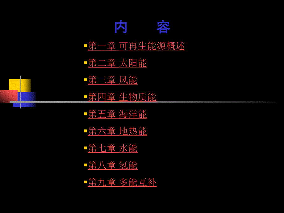 可再生能源 教学课件 ppt 作者 汪建文 第一章 可再生能源概述_第4页