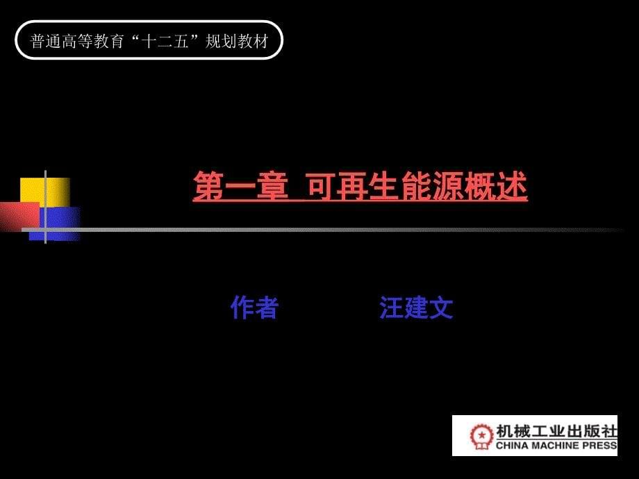 可再生能源 教学课件 ppt 作者 汪建文 第一章 可再生能源概述_第5页