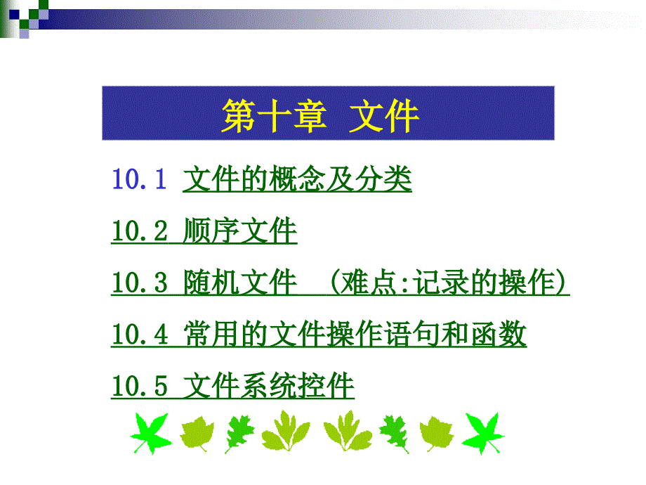 Visual Basic程序设计教程 华东交通大学教材 专著 基金资助项目  教学课件 PPT 作者 熊李艳 周美玲 第10章 文件_第2页