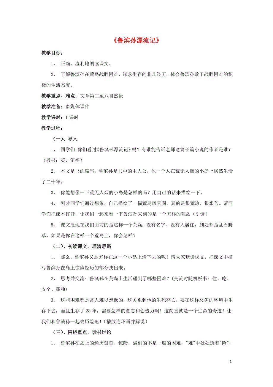 六年级语文下册 第四组 15《鲁滨孙漂流记》教学设计1 新人教版_第1页