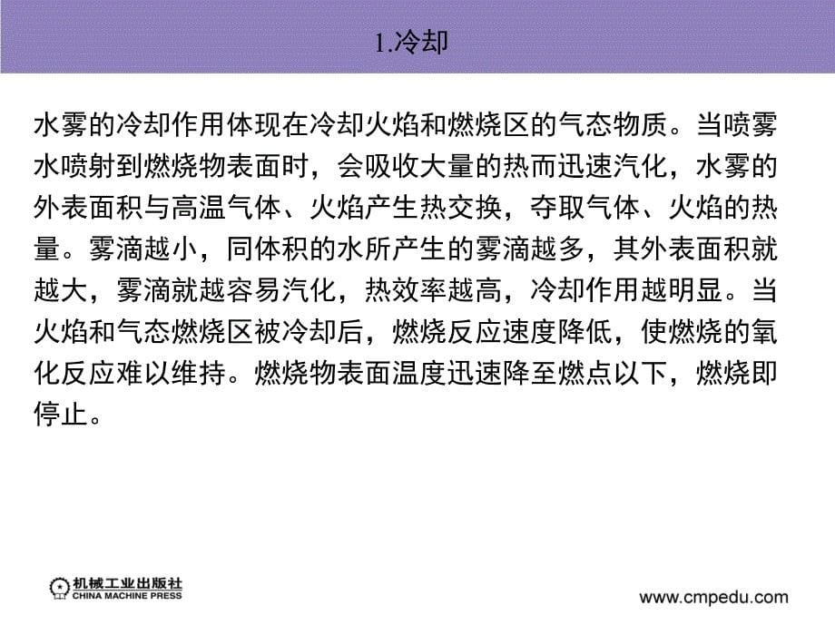 消防给水排水工程 教学课件 ppt 作者 方正 第5章　水喷雾灭火系统_第5页