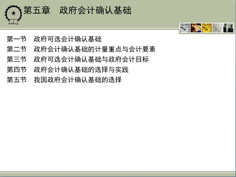 政府与非营利组织会计 教学课件 ppt 作者 于国旺 孙君鹏编著 1_第五章　政府会计确认基础_第2页
