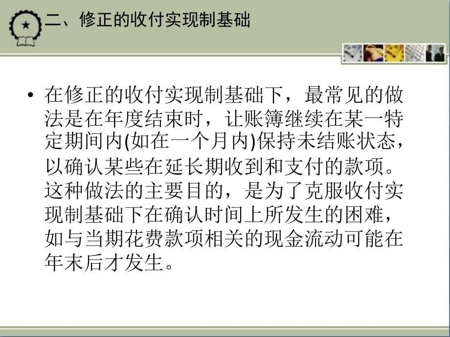 政府与非营利组织会计 教学课件 ppt 作者 于国旺 孙君鹏编著 1_第五章　政府会计确认基础_第5页