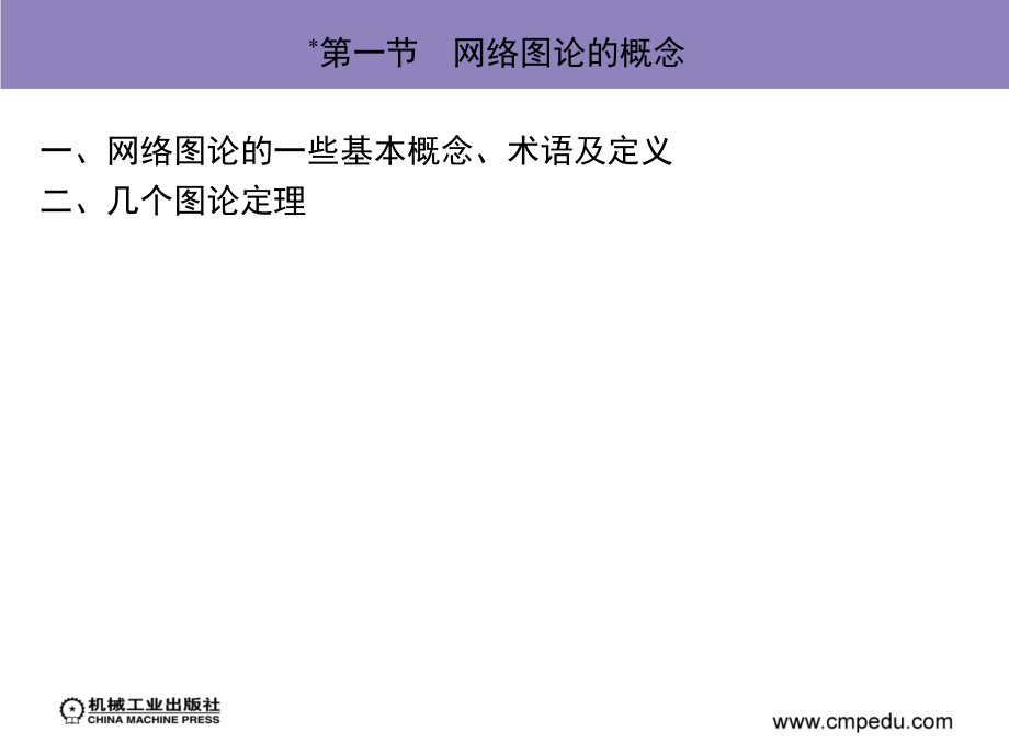 电路分析原理 上册 第2版 教学课件 ppt 作者 姚维 第三章　线性电路分析的一般方法_第3页