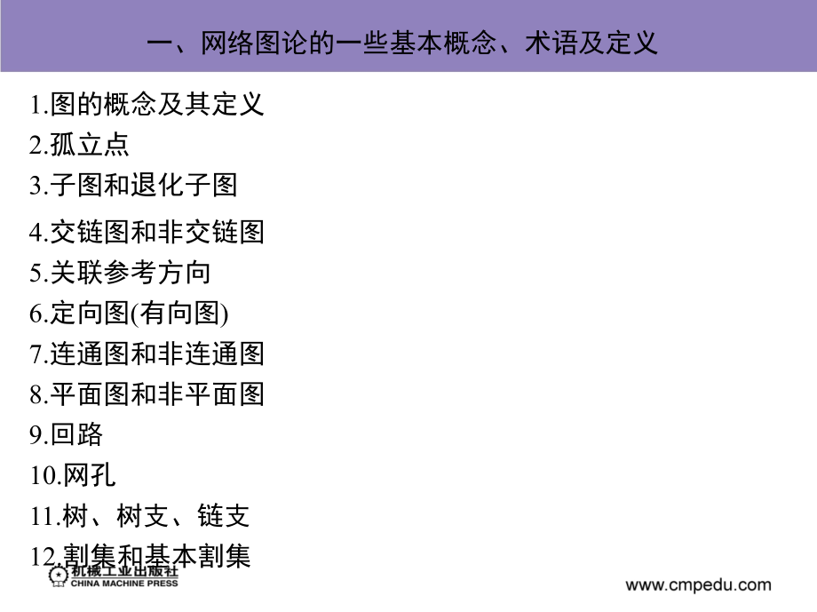 电路分析原理 上册 第2版 教学课件 ppt 作者 姚维 第三章　线性电路分析的一般方法_第4页