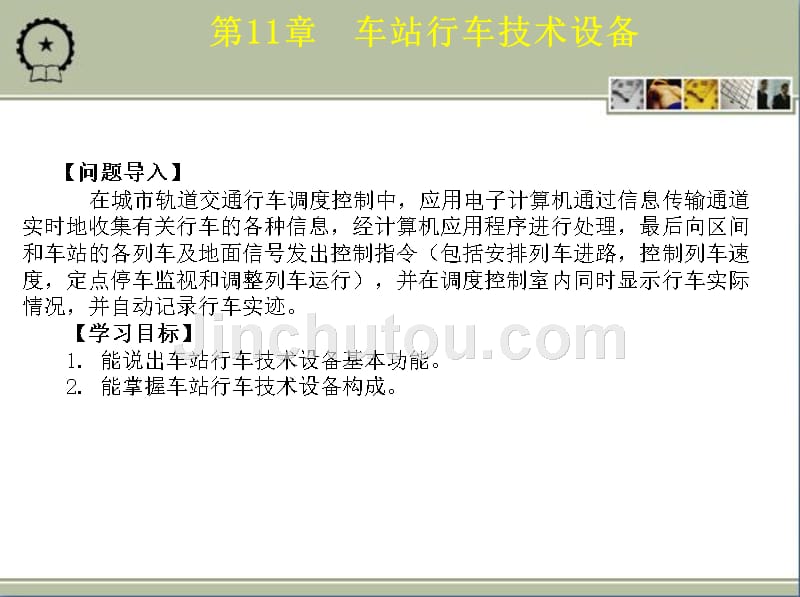 城市轨道交通车站机电设备 教学课件 ppt 作者 朱济龙 第11章  车站行车技术设备_第2页