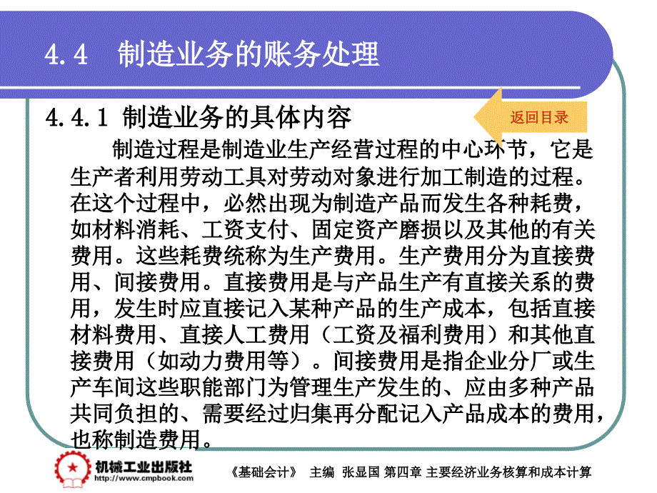 基础会计 教学课件 ppt 作者 张显国第4章 4-4_第1页