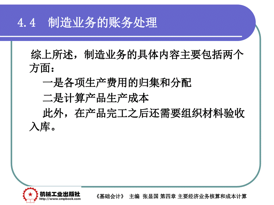 基础会计 教学课件 ppt 作者 张显国第4章 4-4_第2页