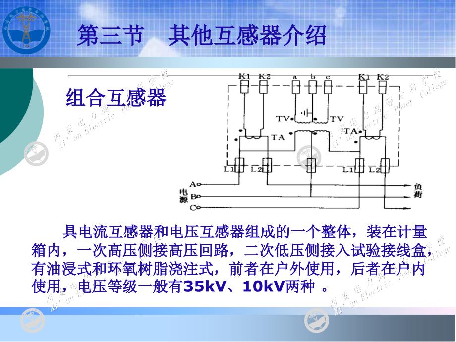 《电能计量基础及新技术(第二版)》-吴安岚-电子教案 第2章 3_第1页