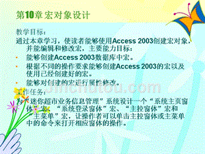 Access数据库技术与应用 教学课件 ppt 作者 黄秀娟 主编 第10章 宏对象设计
