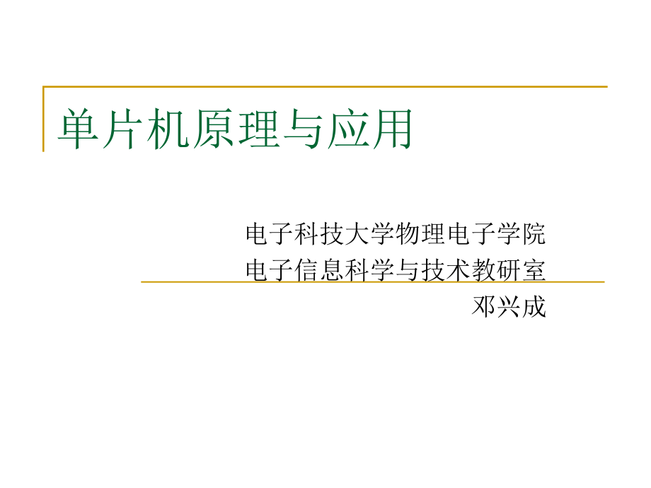 单片机原理与实践指导 教学课件 ppt 作者 邓兴成 第1章 内部结构与时序_第1页