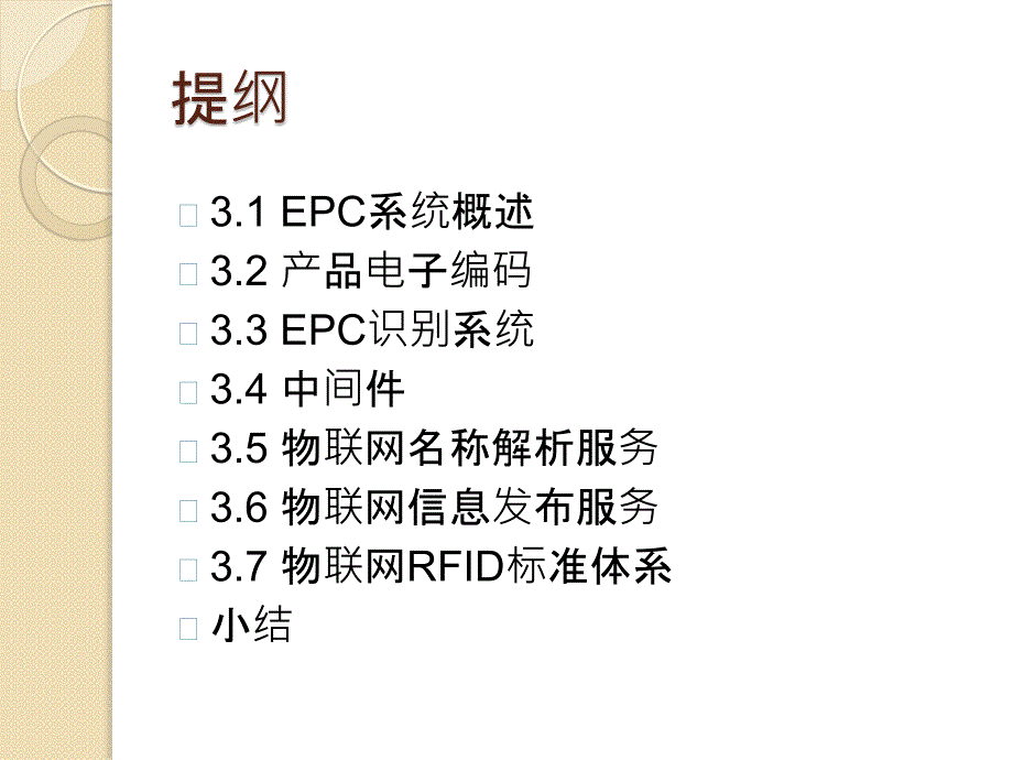 RFID技术在物联网中的应用教学课件 ppt 作者  贝毅君 干红华 程学林 赵斌 第3章 RFID标准体系_第2页