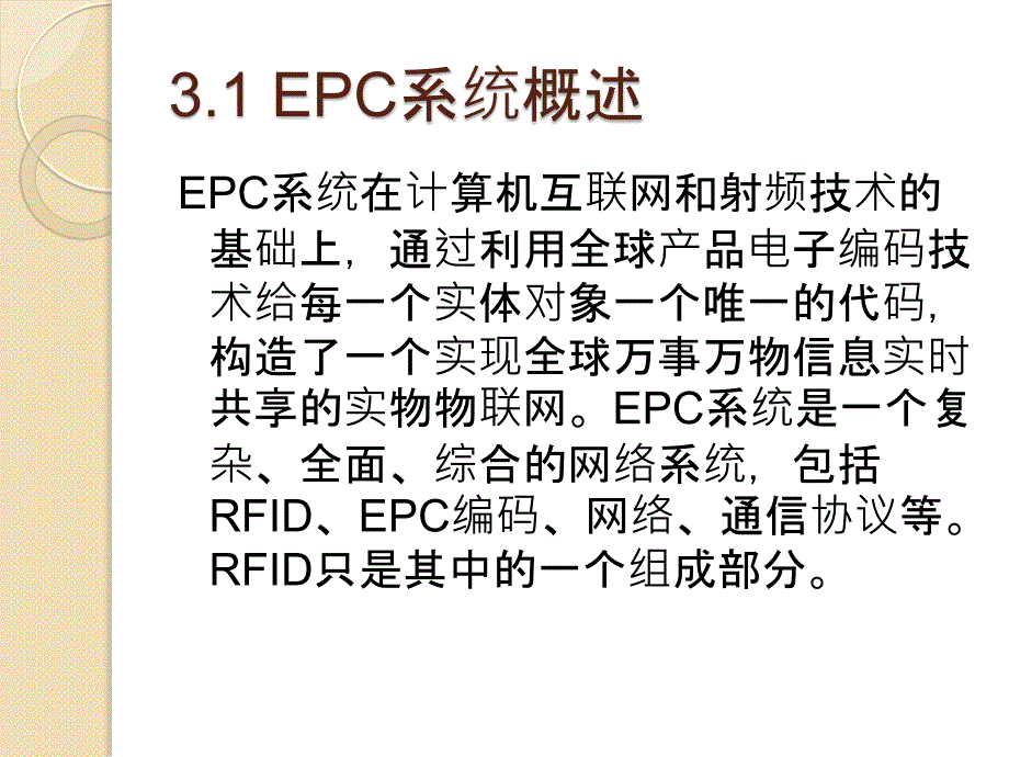 RFID技术在物联网中的应用教学课件 ppt 作者  贝毅君 干红华 程学林 赵斌 第3章 RFID标准体系_第3页