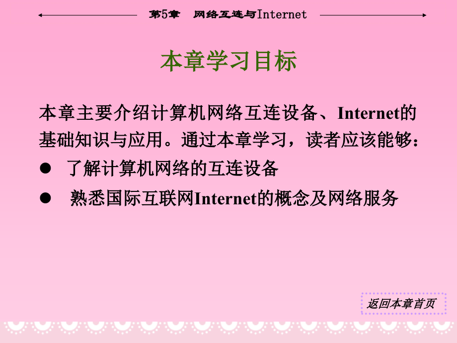 《计算机网络实用技术》（雷建军 主编）电子教案 第5章  网络互连与Internet_第2页