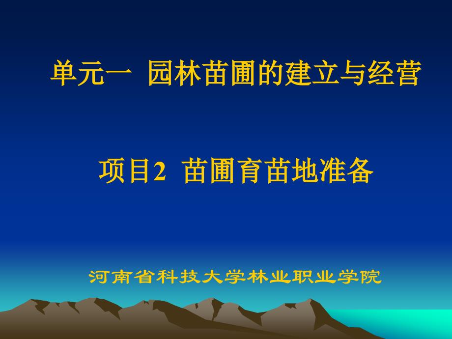 园林苗圃育苗技术 教学课件 ppt 作者 任叔辉 1 项目二_第1页