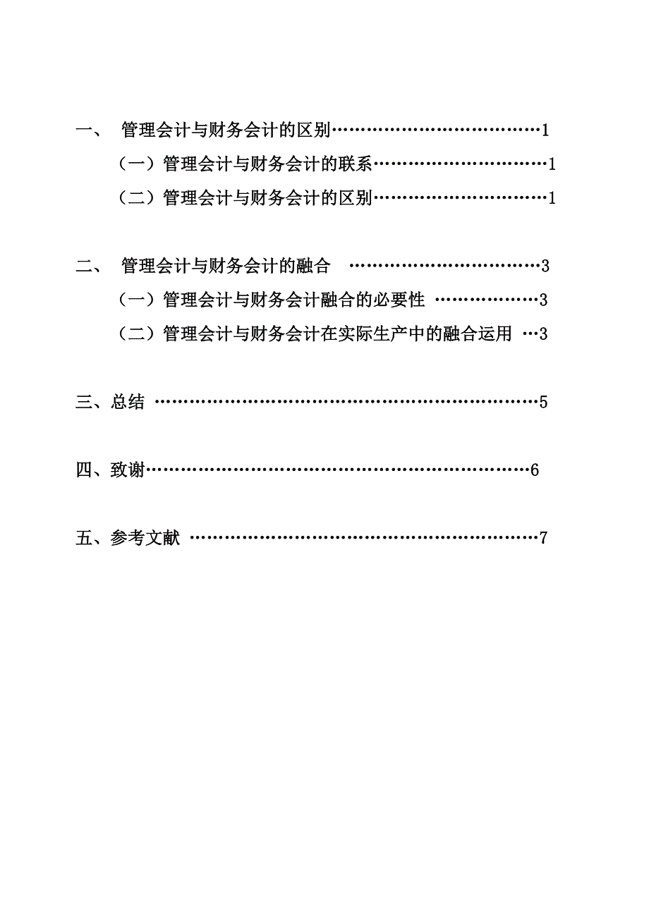 关于财务会计和管理会计融合的浅论_第3页