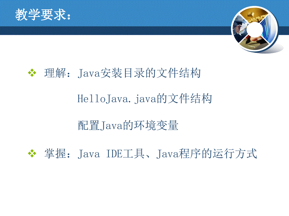 《Java编程基础》-曹静-电子教案 第2章 开发Java程序_第3页