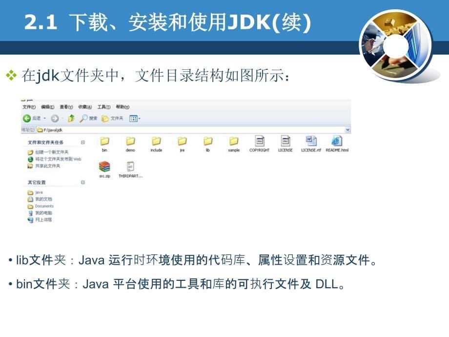 《Java编程基础》-曹静-电子教案 第2章 开发Java程序_第5页