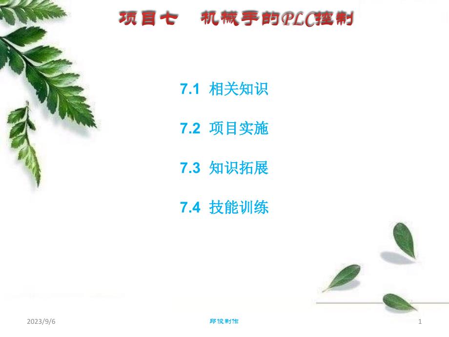 可编程控制技术及应用（西门子S7-200）-电子教案-邱俊 项目七_第1页