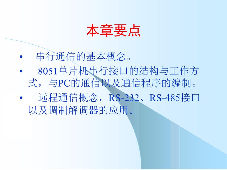 单片机原理及其应用 教学课件 ppt 作者 陈立周 陈宇 第7章_第2页