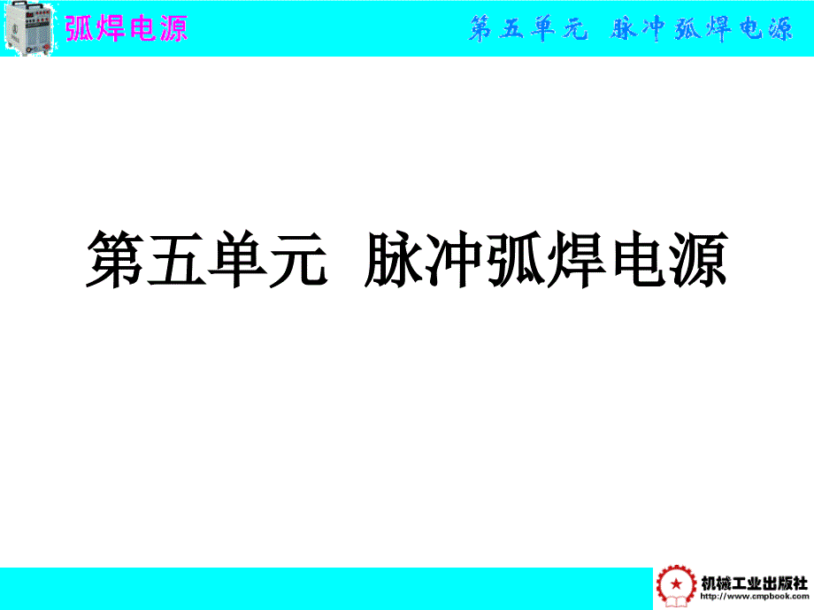 弧焊电源 第3版 教学课件 ppt 作者 王建勋 任廷春 第五单元  脉冲弧焊_第1页