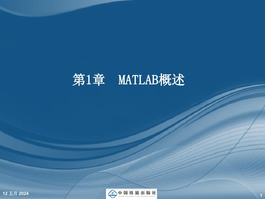 MATLAB语言程序设计教程（第二版） 第1章　MATLAB概述_第1页