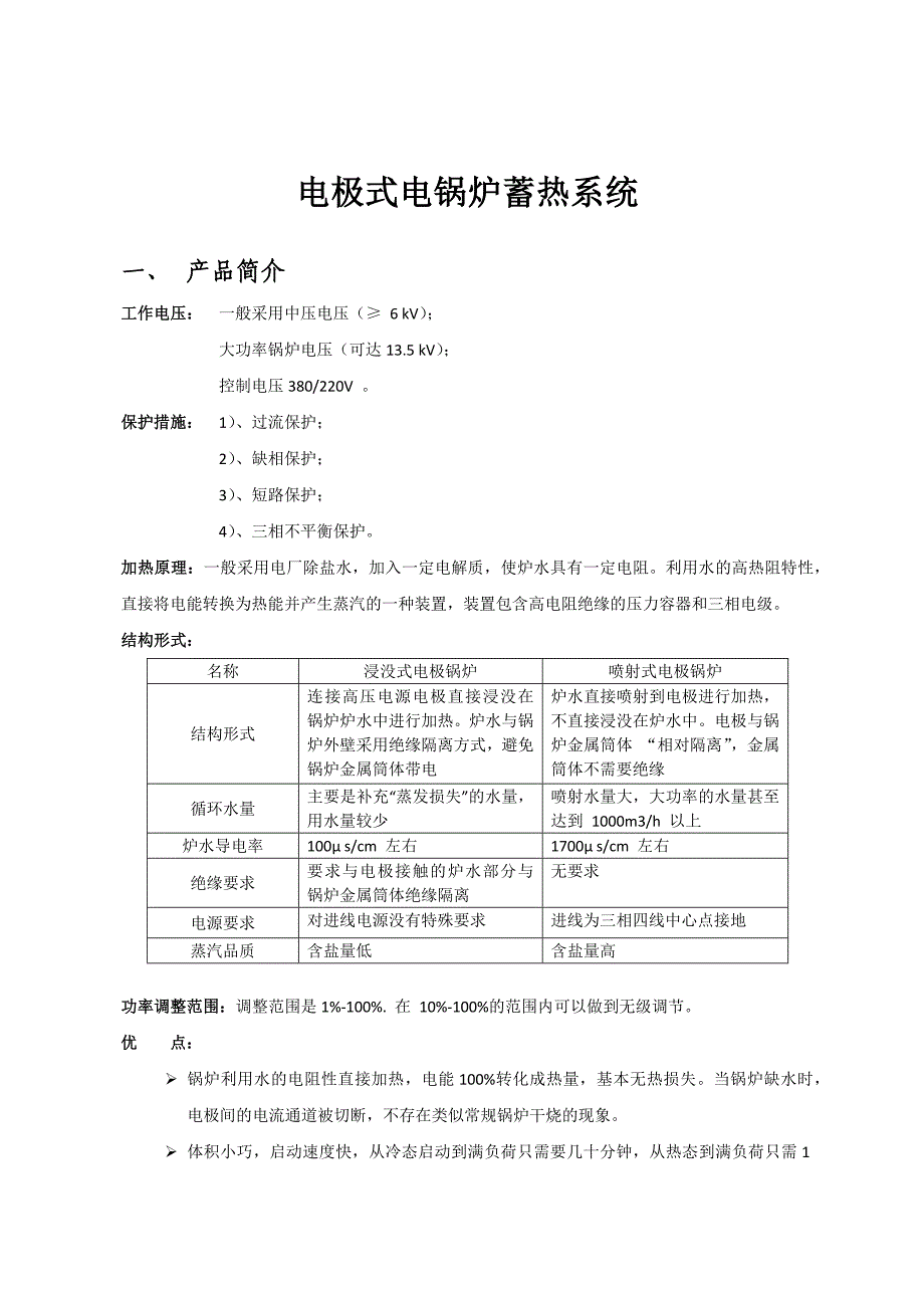电极式电锅炉蓄热系统简介_第1页