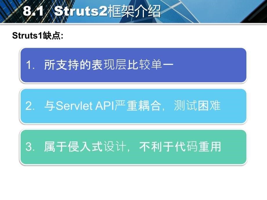 J2EE项目开发与设计  教学课件 ppt 作者 彭灿华 魏士伟 8_第5页