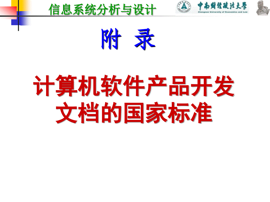 信息系统分析与设计 教学课件 ppt 作者 刘腾红 10附录_第1页