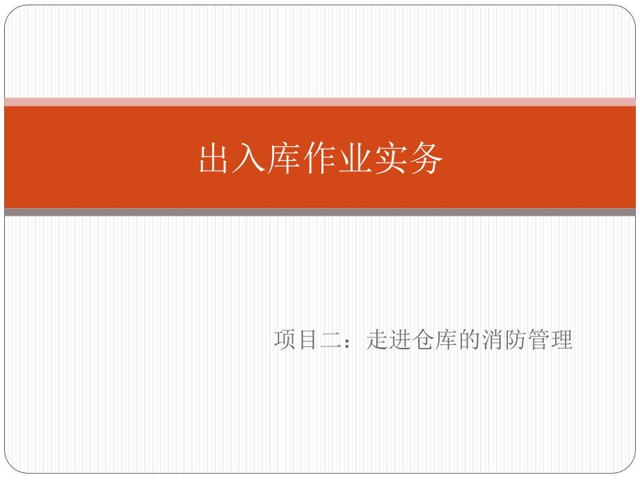 出入库作业实务 教学课件 ppt 作者 林勇平 模块7项目二 任务一_第1页