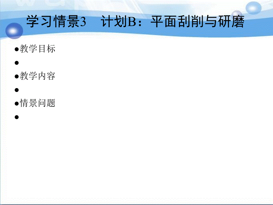 机械零件手工制作与实训 教学课件 ppt 作者 焦小明 学习情境三 2_第2页