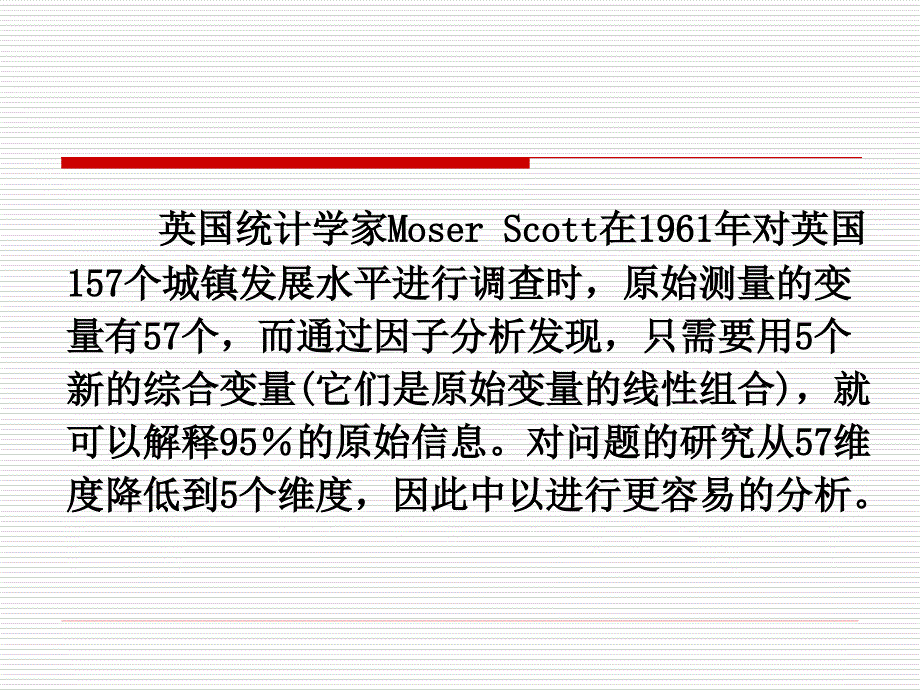 体育统计教程 教学课件 ppt 作者 雷福民 权德庆 第10章  因子分析_第3页