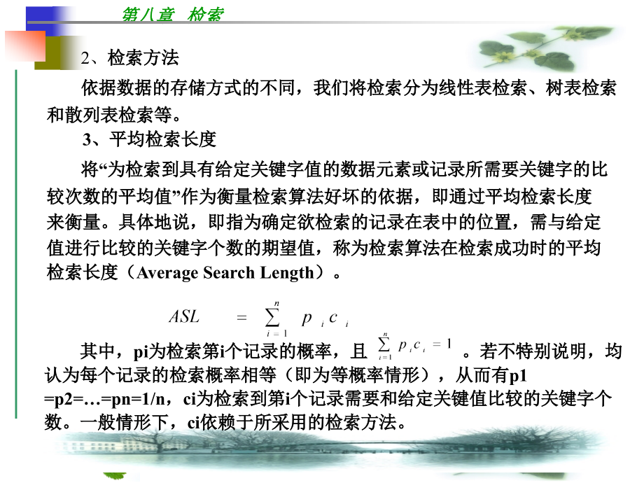 《数据结构——用C语言描述（第二版）》-宁正元-电子教案 第8章  检索_第3页