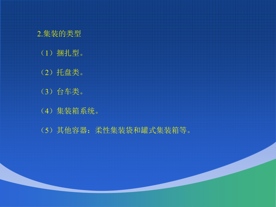 《现代物流学概论》-张理-电子教案 水利物流学课件15_第2页