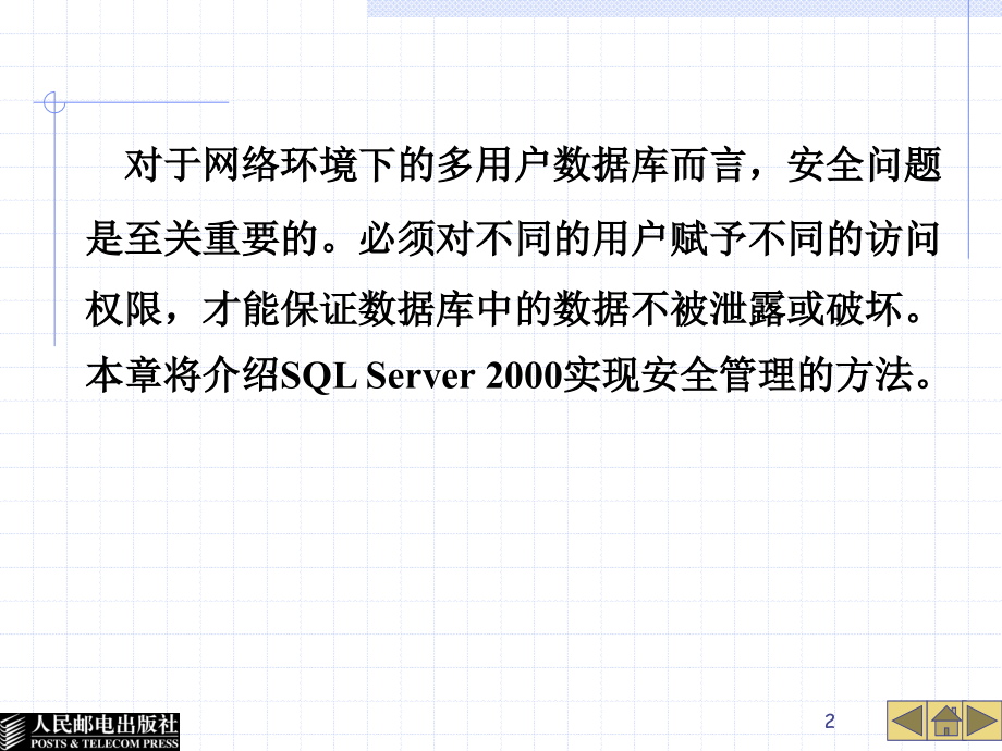 SQL Server 2000数据库应用教程 教学课件 ppt 作者  邱李华 李晓黎 SQL Server第10章_第2页