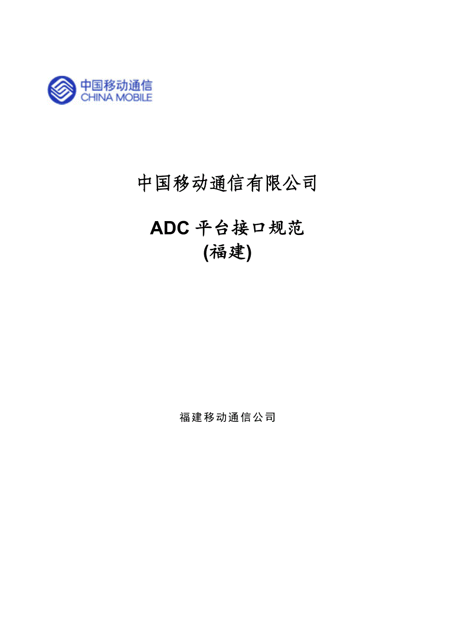 中国移动通信有限公司ADC平台接口规范_第1页