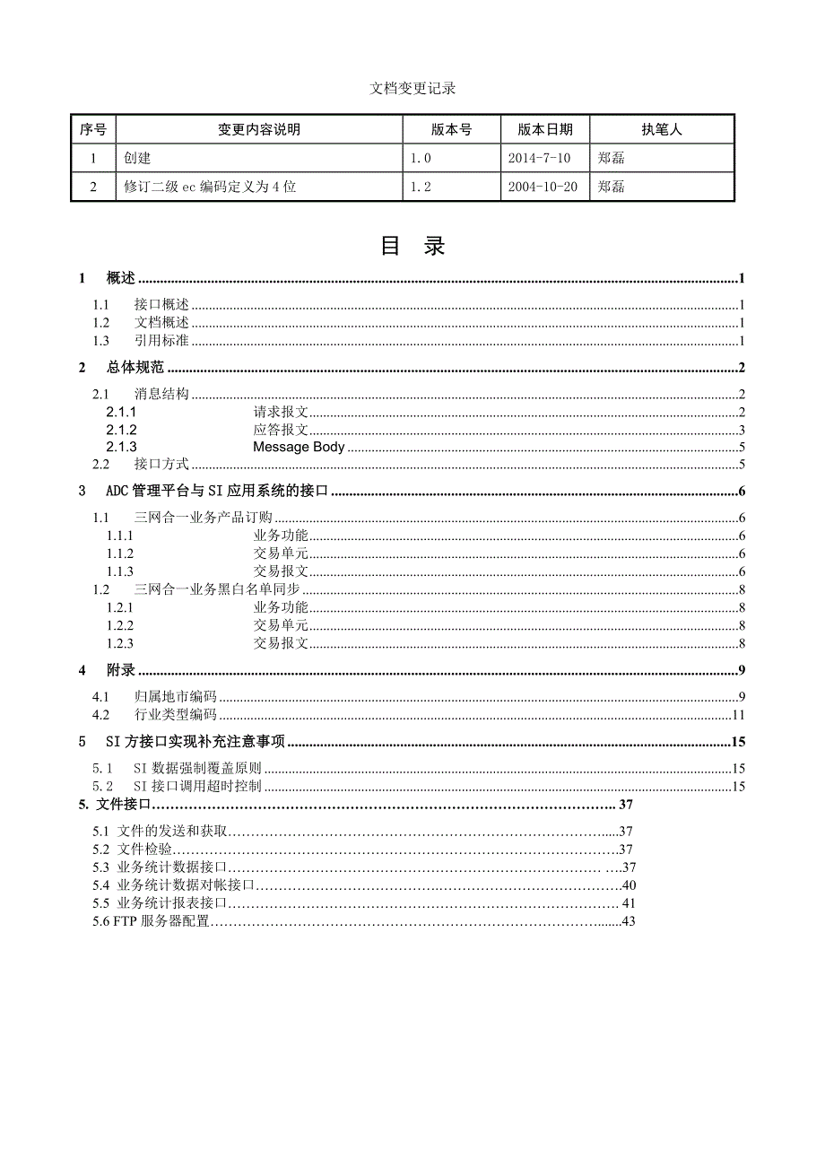 中国移动通信有限公司ADC平台接口规范_第2页