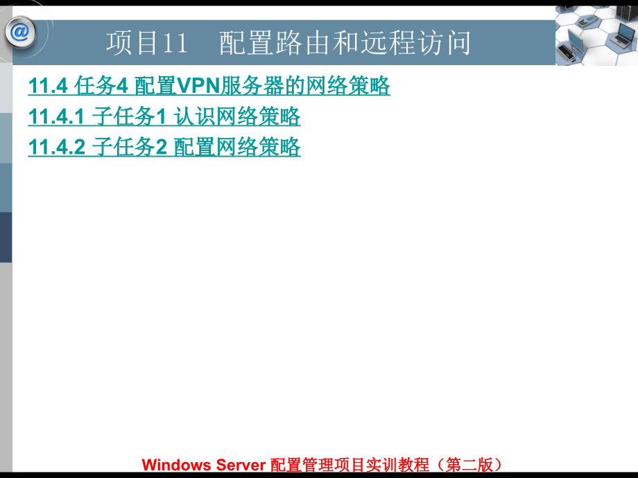 Windows Server配置管理项目实训教程（第二版）-电子教案&习题答案-平寒 项目11 配置路由和远程访问_第3页