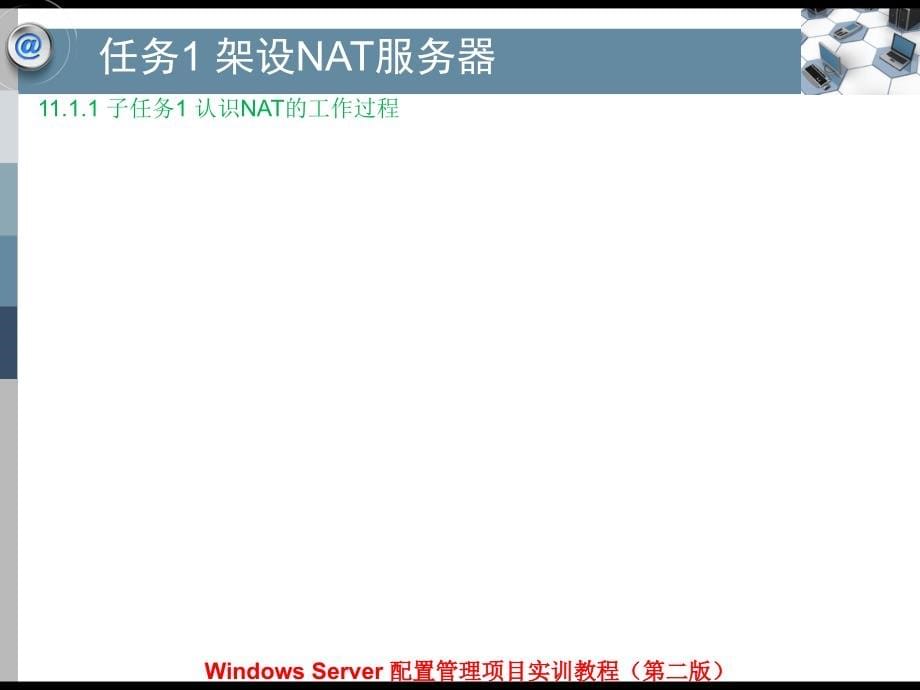 Windows Server配置管理项目实训教程（第二版）-电子教案&习题答案-平寒 项目11 配置路由和远程访问_第5页