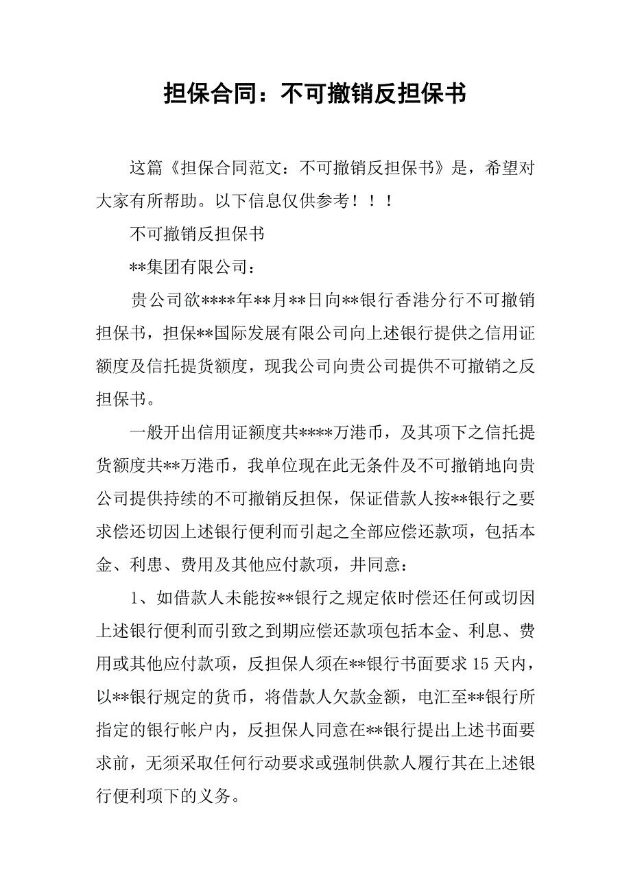 担保合同：不可撤销反担保书_第1页