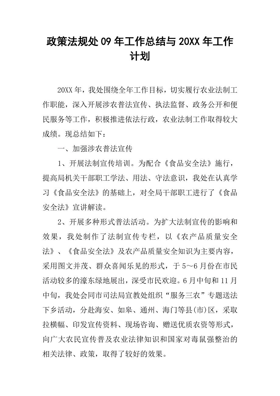 政策法规处09年工作总结与20xx年工作计划_第1页