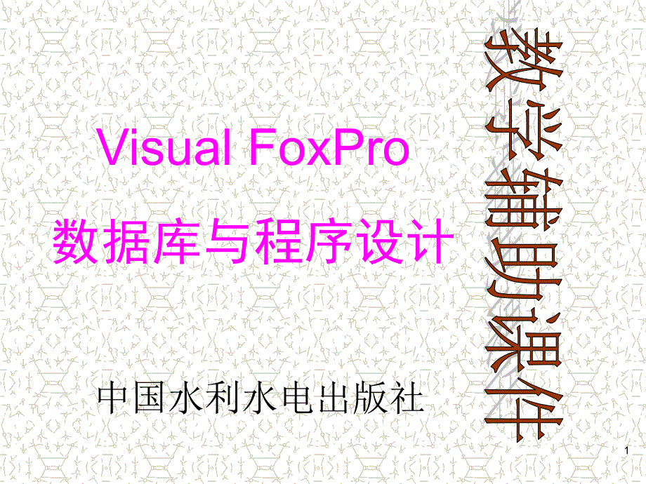 《Visual FoxPro数据库与程序设计》-刘淳-电子教案 第四章_第1页
