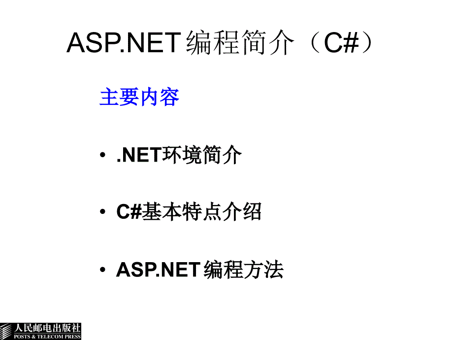 Web服务器开发技术 教学课件 ppt 作者  贺振欢 刘军 王保山 Web电子教案10_ASP.NET技术_第1页