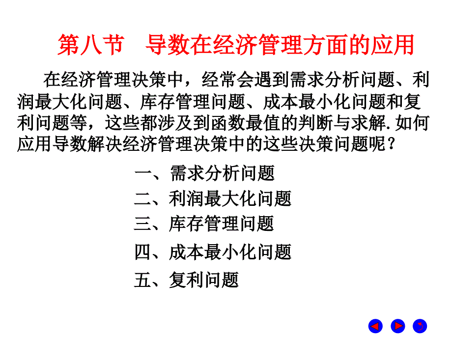 微积分  经济管理  教学课件 ppt 作者 彭红军 张伟 李媛等编第四章 导数的应用 第八节 导数在经济管理方面的应用_第1页