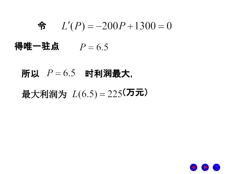 微积分  经济管理  教学课件 ppt 作者 彭红军 张伟 李媛等编第四章 导数的应用 第八节 导数在经济管理方面的应用_第3页