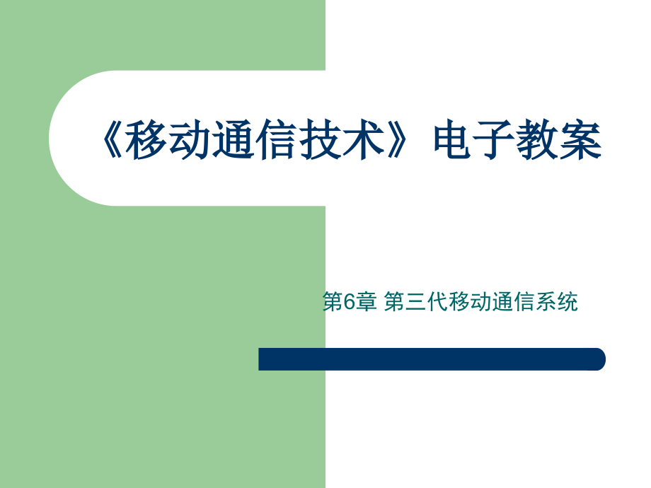 移动通信技术 北京市高等教育精品教材立项项目  教学课件 ppt 作者  杨秀清 第6章_第1页