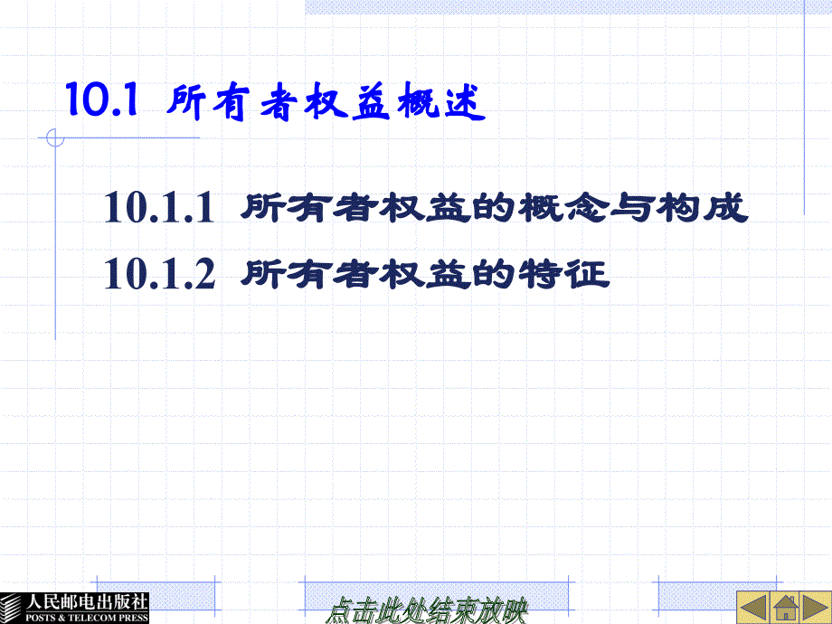 通信企业会计教学课件 PPT 作者 惠亚爱 第10章_第2页