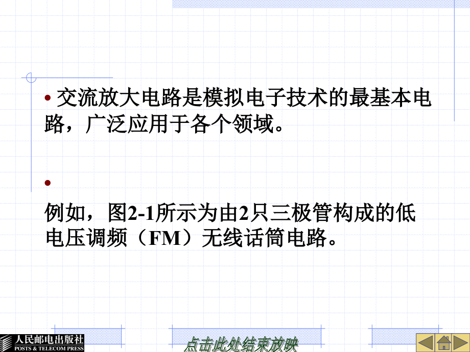 模拟电子技术 教学课件 ppt 作者  孙余凯 23124-第2单元-交流放大电路_第3页