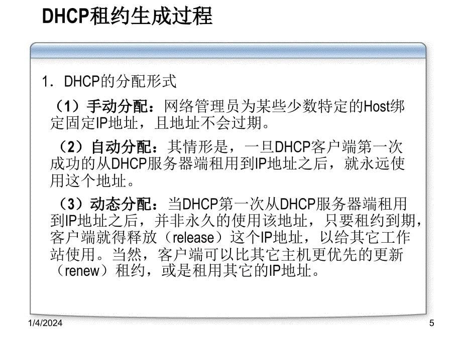 Windows Server 2008网络操作系统教程 主编 张恒杰 任晓鹏 副主编 田文英 何丽娟 张红瑞 项目6 DHCP服务器_第5页