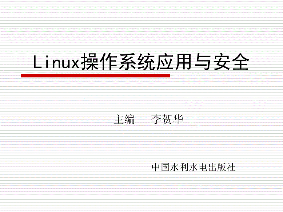 Linux操作系统应用与安全-电子教案-李贺华 第3章 文件与目录的管理_第1页